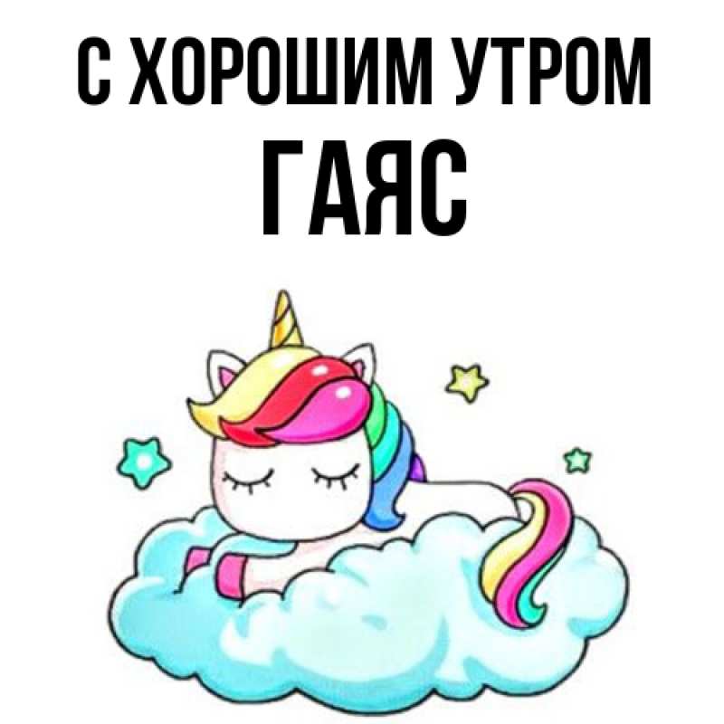 Картинка С хорошим утром, Гаяс