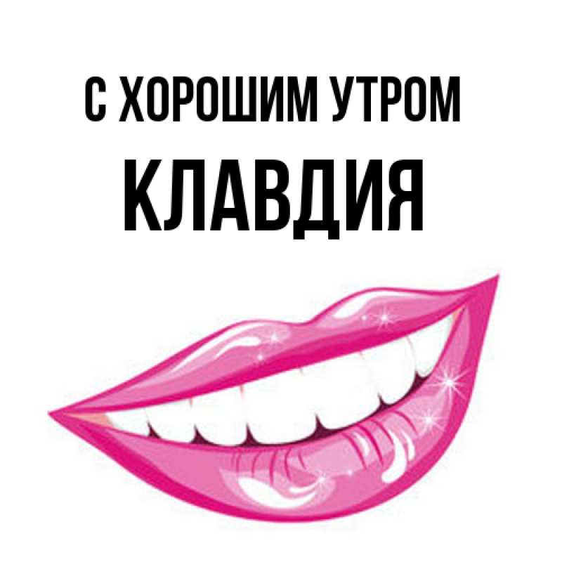Открытка с именем, Клавдия, С хорошим утром