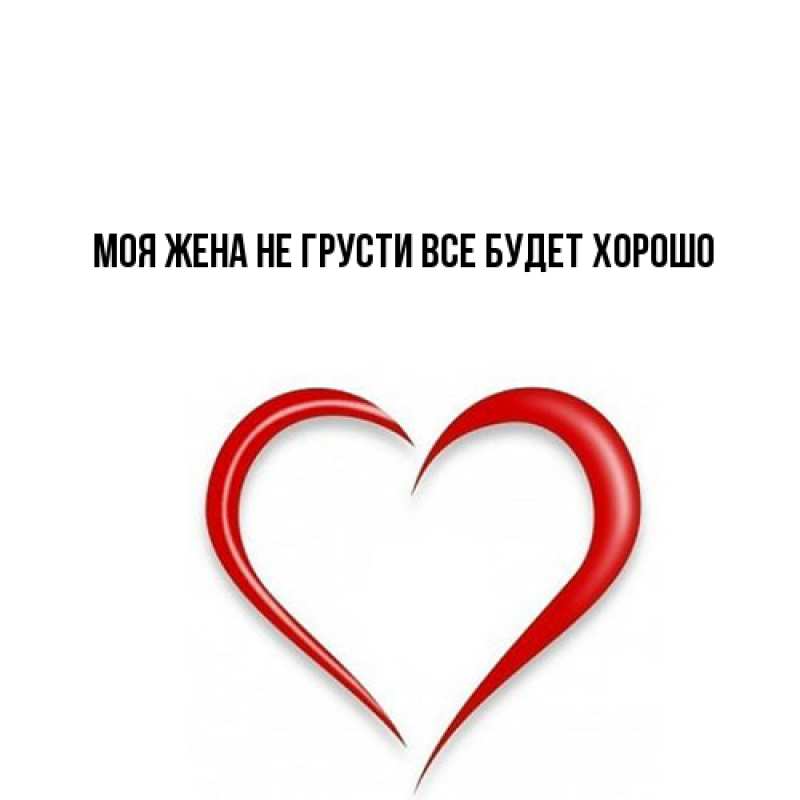 Картинка Не грусти, все будет хорошо, Моя жена