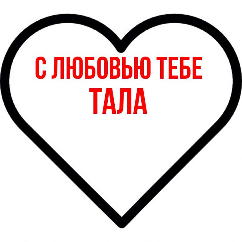 Картинка С любовью тебе, Тала