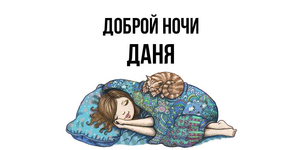 Открытка на каждый день с именем, Даня Доброй ночи пожелания сладких снов для подруги Прикольная открытка с пожеланием онлайн скачать бесплатно 