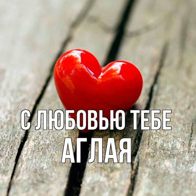 Открытка с именем, Аглая, С любовью тебе