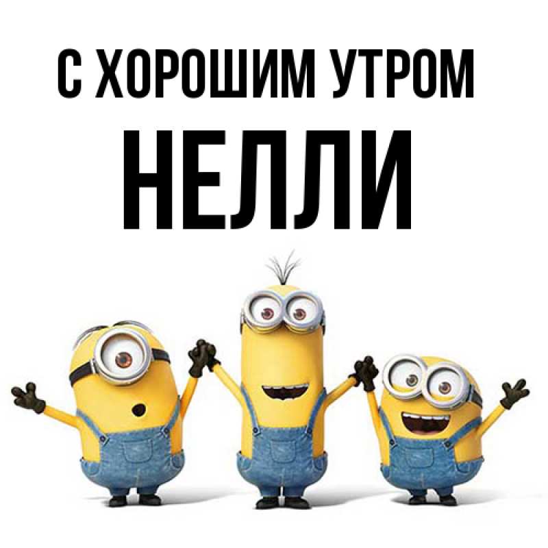 Картинка С хорошим утром, Нелли