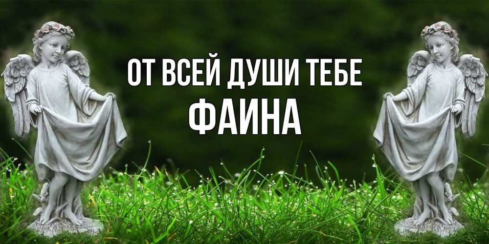 Открытка на каждый день с именем, Фаина От всей души тебе небо, ангел, девушка Прикольная открытка с пожеланием онлайн скачать бесплатно 