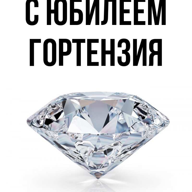 Картинка C юбилеем, Гортензия