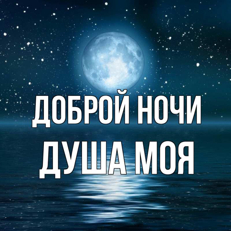 Картинка Доброй ночи, Душа моя