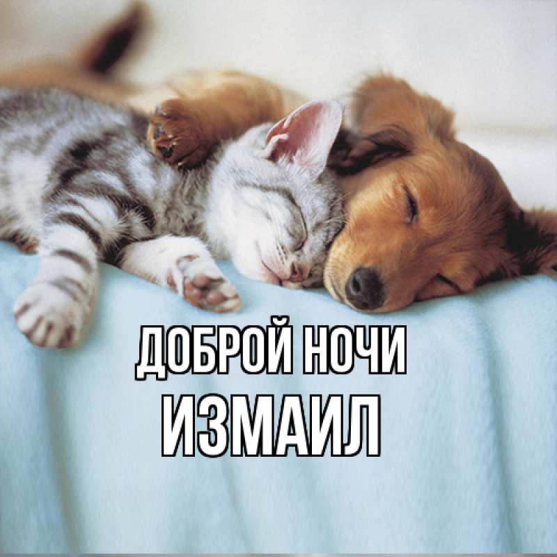Картинка Доброй ночи, Измаил