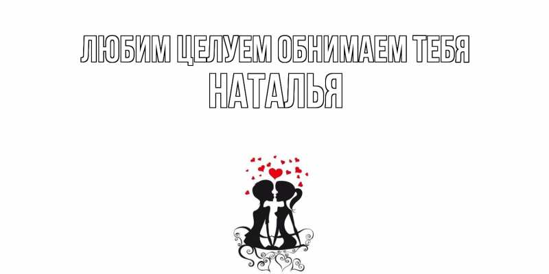 Картинка Любим целуем обнимаем тебя, Наталья