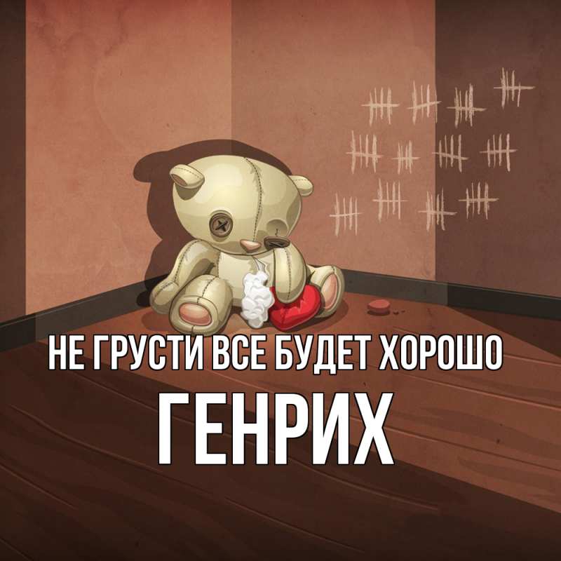 Картинка Не грусти, все будет хорошо, Генрих