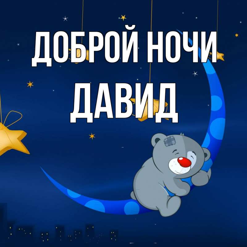 Картинка Доброй ночи, Давид