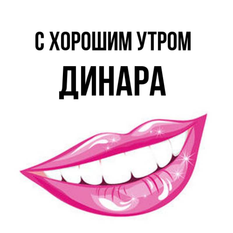 Картинка С хорошим утром, Динара