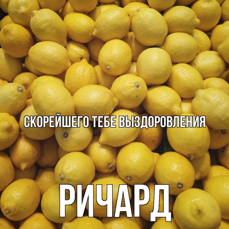 Картинка Скорейшего тебе выздоровления, Ричард