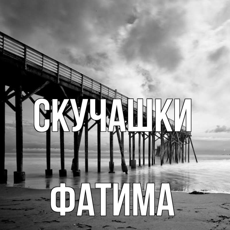 Открытка с именем, Фатима, Скучашки