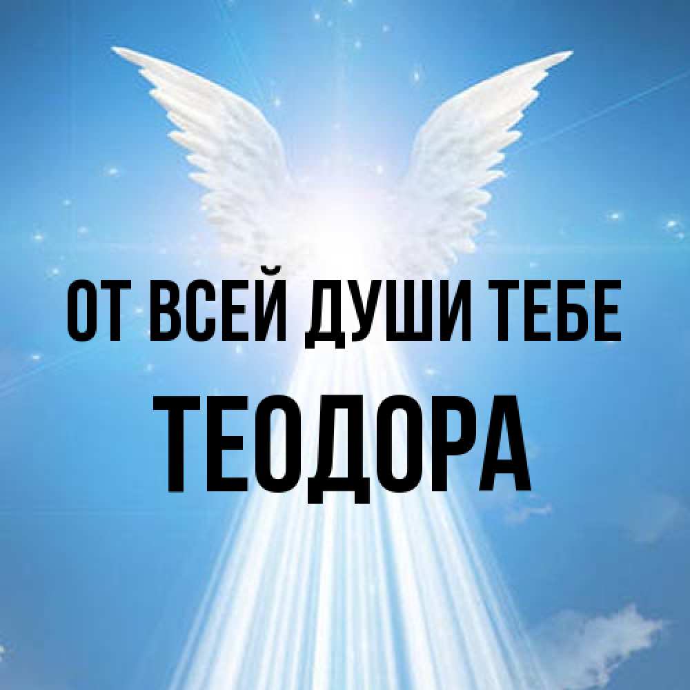 Открытка на каждый день с именем, Теодора От всей души тебе поток света Прикольная открытка с пожеланием онлайн скачать бесплатно 
