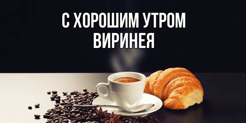 Картинка С хорошим утром, Виринея
