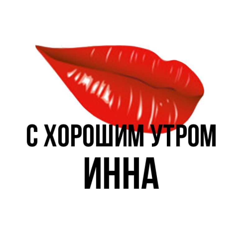 Картинка С хорошим утром, Инна