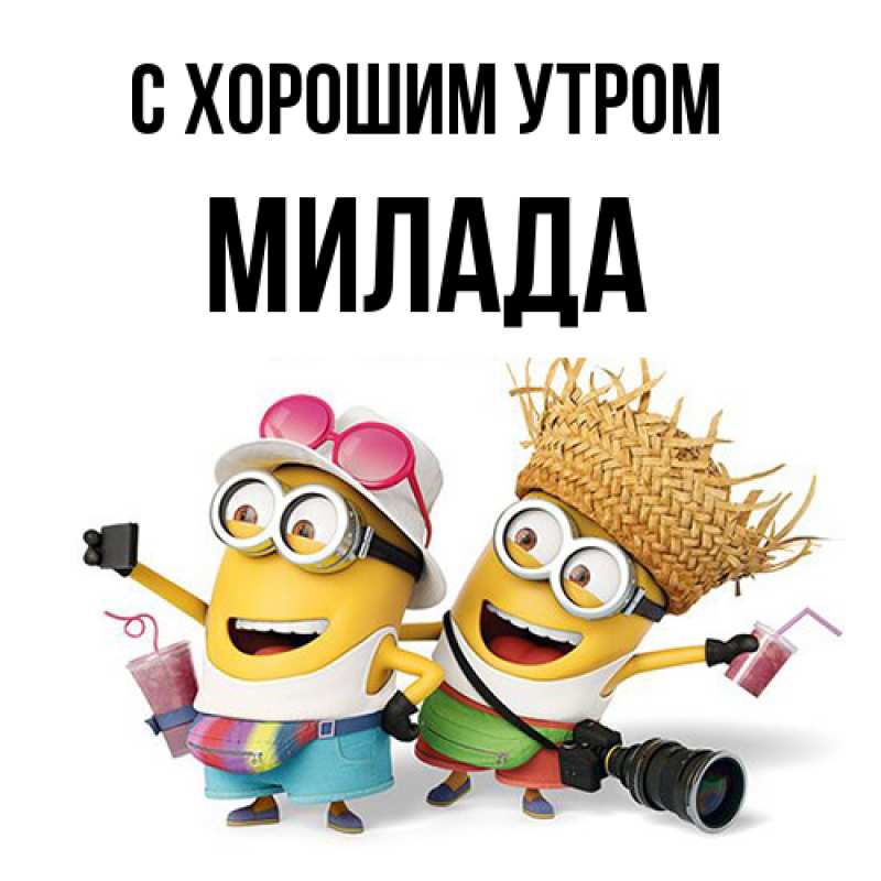 Картинка С хорошим утром, Милада