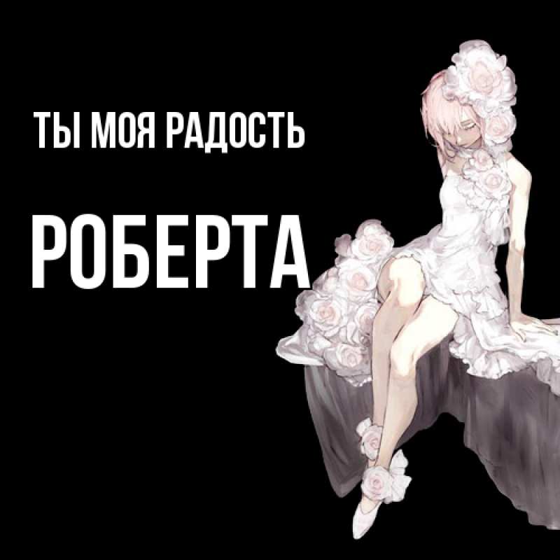 Картинка Ты моя радость, Роберта