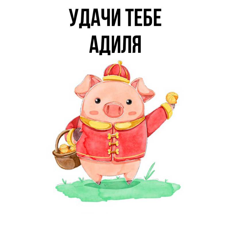 Картинка Удачи тебе, Адиля