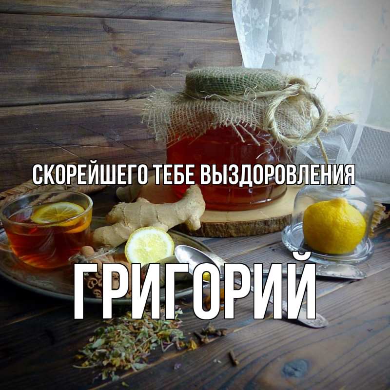 Картинка Скорейшего тебе выздоровления, Григорий