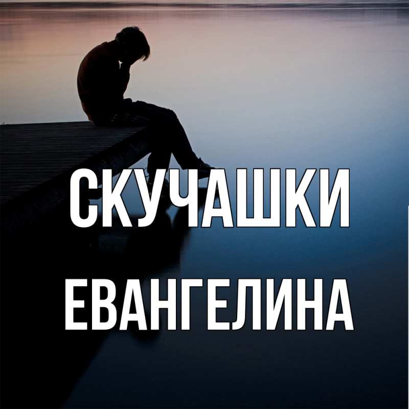 Картинка Скучашки, Евангелина