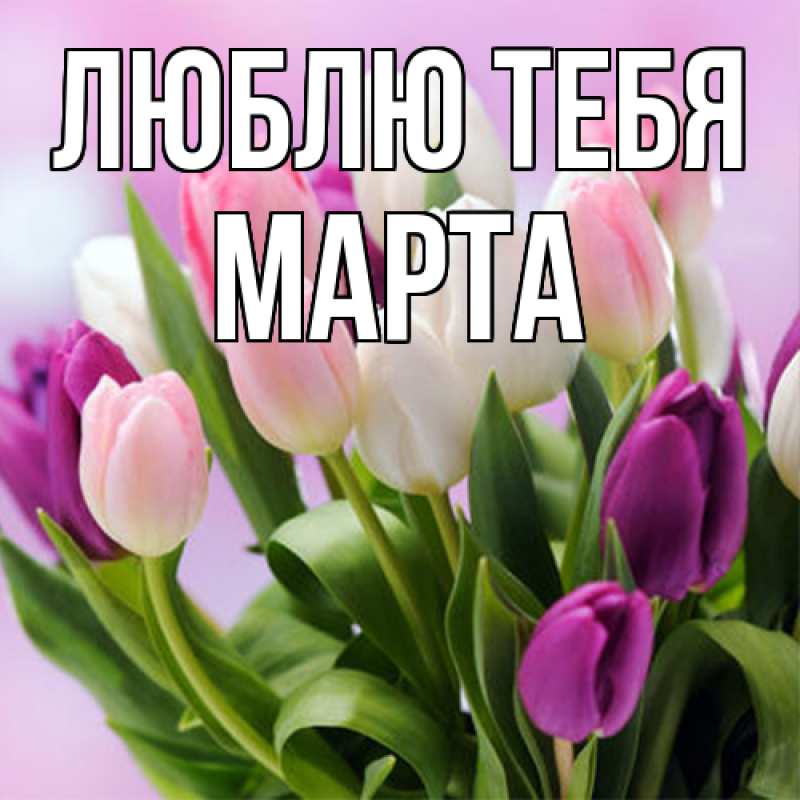 Картинка Люблю тебя, Марта