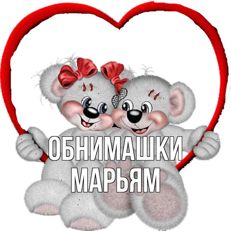 Картинка Обнимашки, Марьям