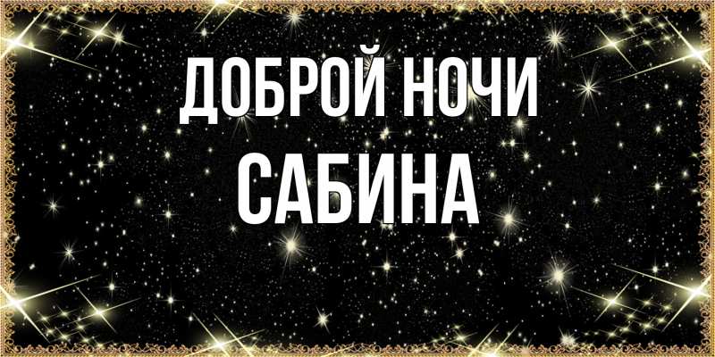 Картинка Доброй ночи, Сабина