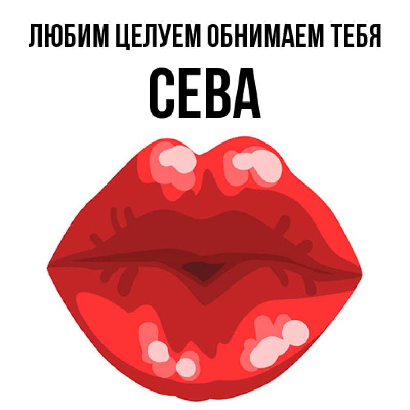 Открытка с именем, Сева, Любим целуем обнимаем тебя