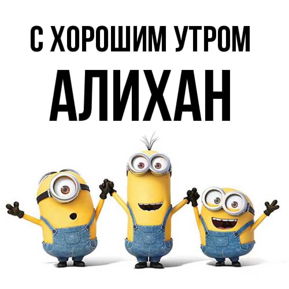 Открытка на каждый день с именем, Алихан С хорошим утром бодренького утра Прикольная открытка с пожеланием онлайн скачать бесплатно 