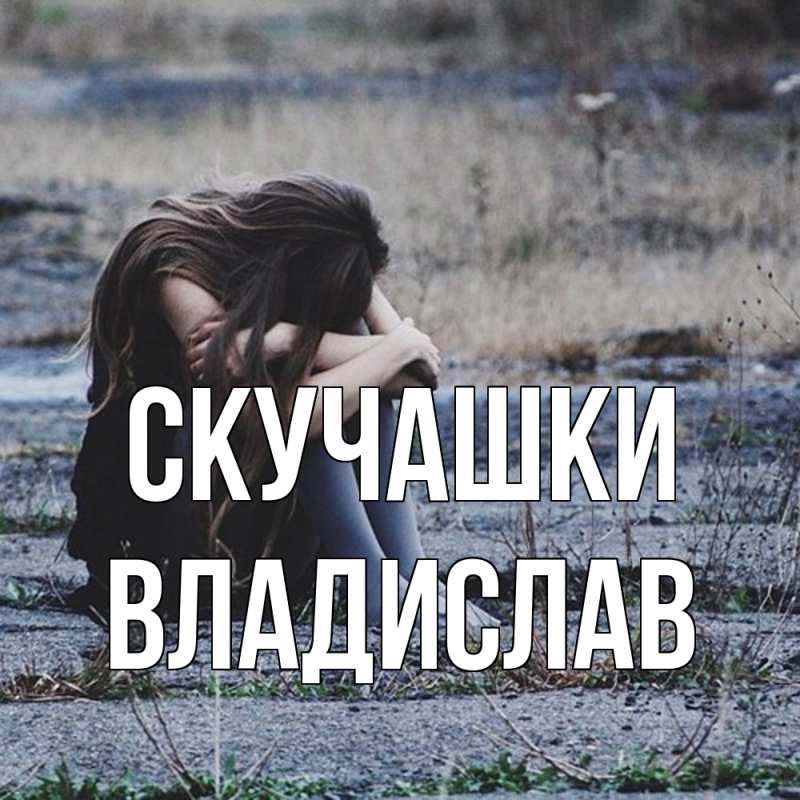 Картинка Скучашки, Владислав