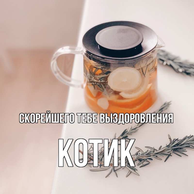 Картинка Скорейшего тебе выздоровления, Котик