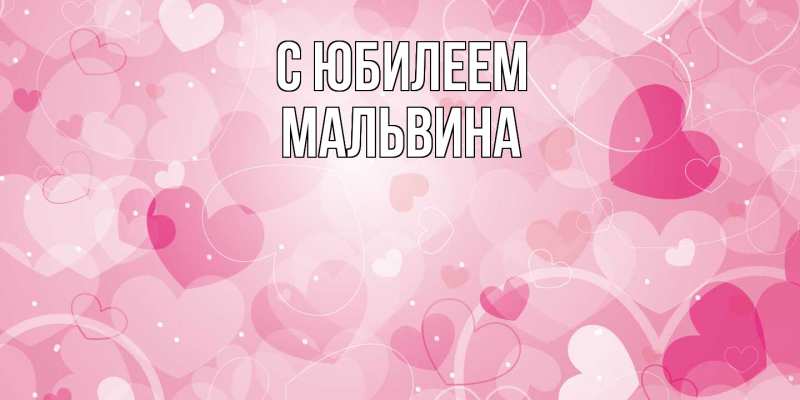 Открытка с именем, Мальвина, C юбилеем
