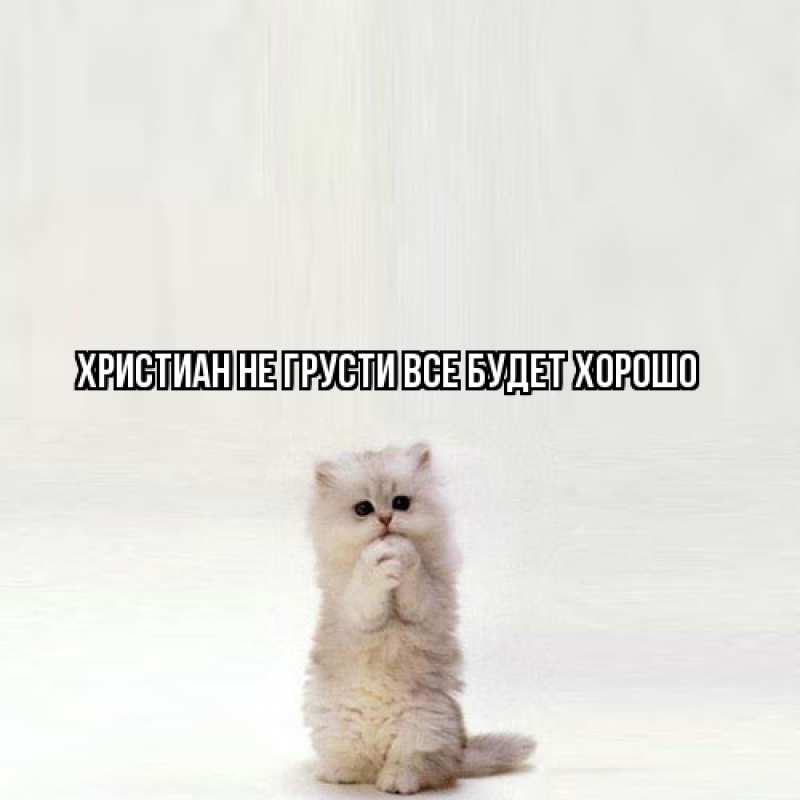 Картинка Не грусти, все будет хорошо, Христиан