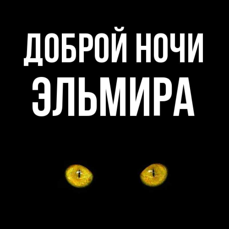 Открытка с именем, Эльмира, Доброй ночи