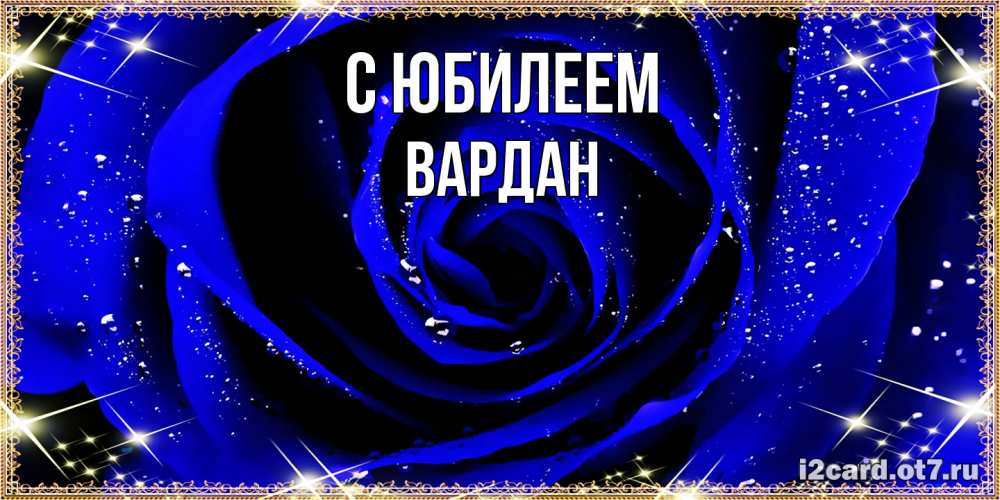 Открытка на каждый день с именем, Вардан C юбилеем голубые цветы в росе Прикольная открытка с пожеланием онлайн скачать бесплатно 