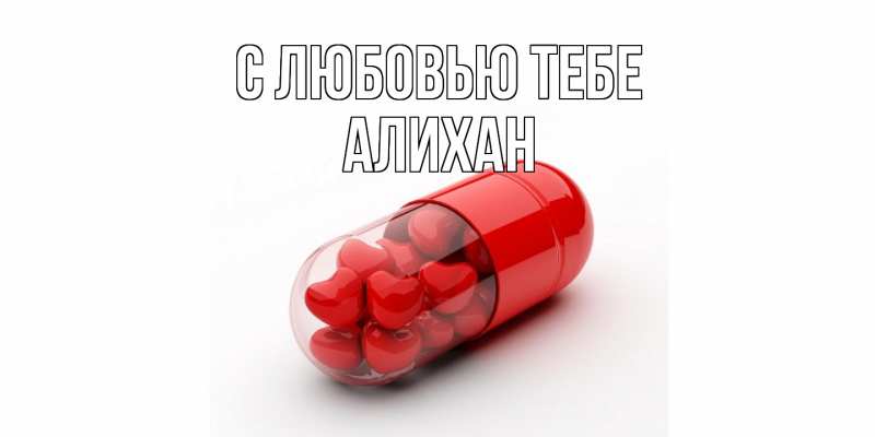Картинка С любовью тебе, Алихан