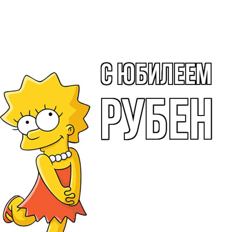 Картинка C юбилеем, Рубен