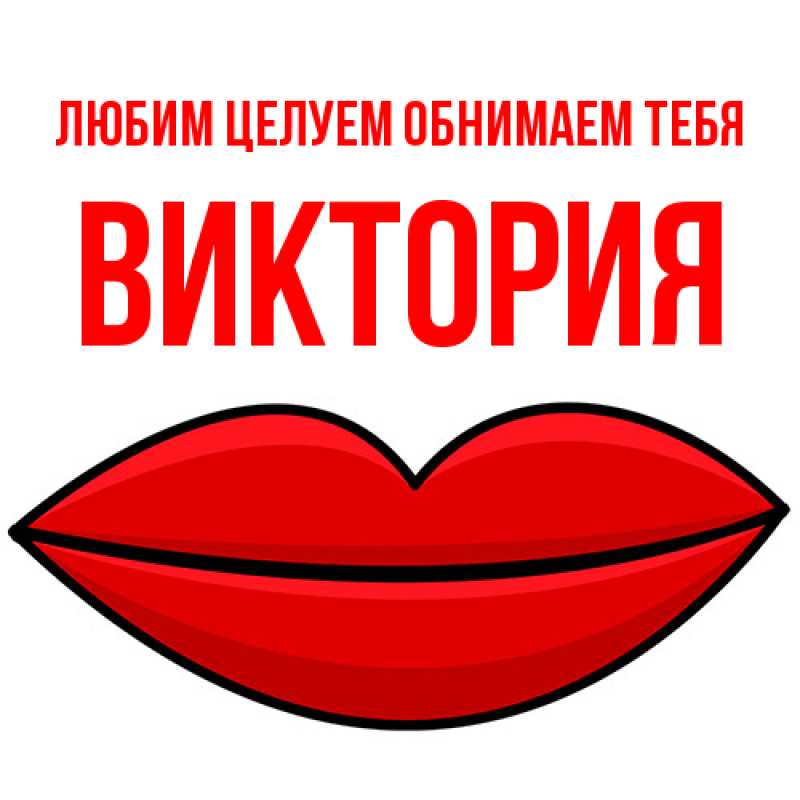 Картинка Любим целуем обнимаем тебя, Виктория