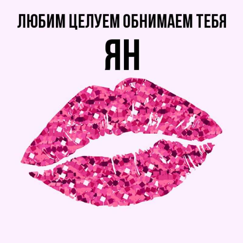 Открытка с именем, Ян, Любим целуем обнимаем тебя