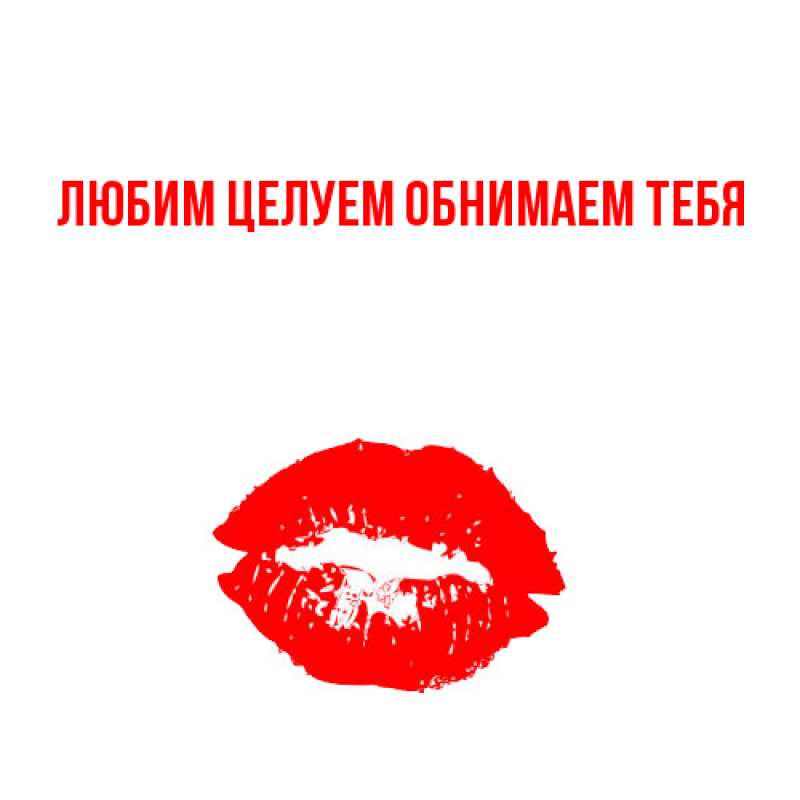 Картинка Любим целуем обнимаем тебя, 