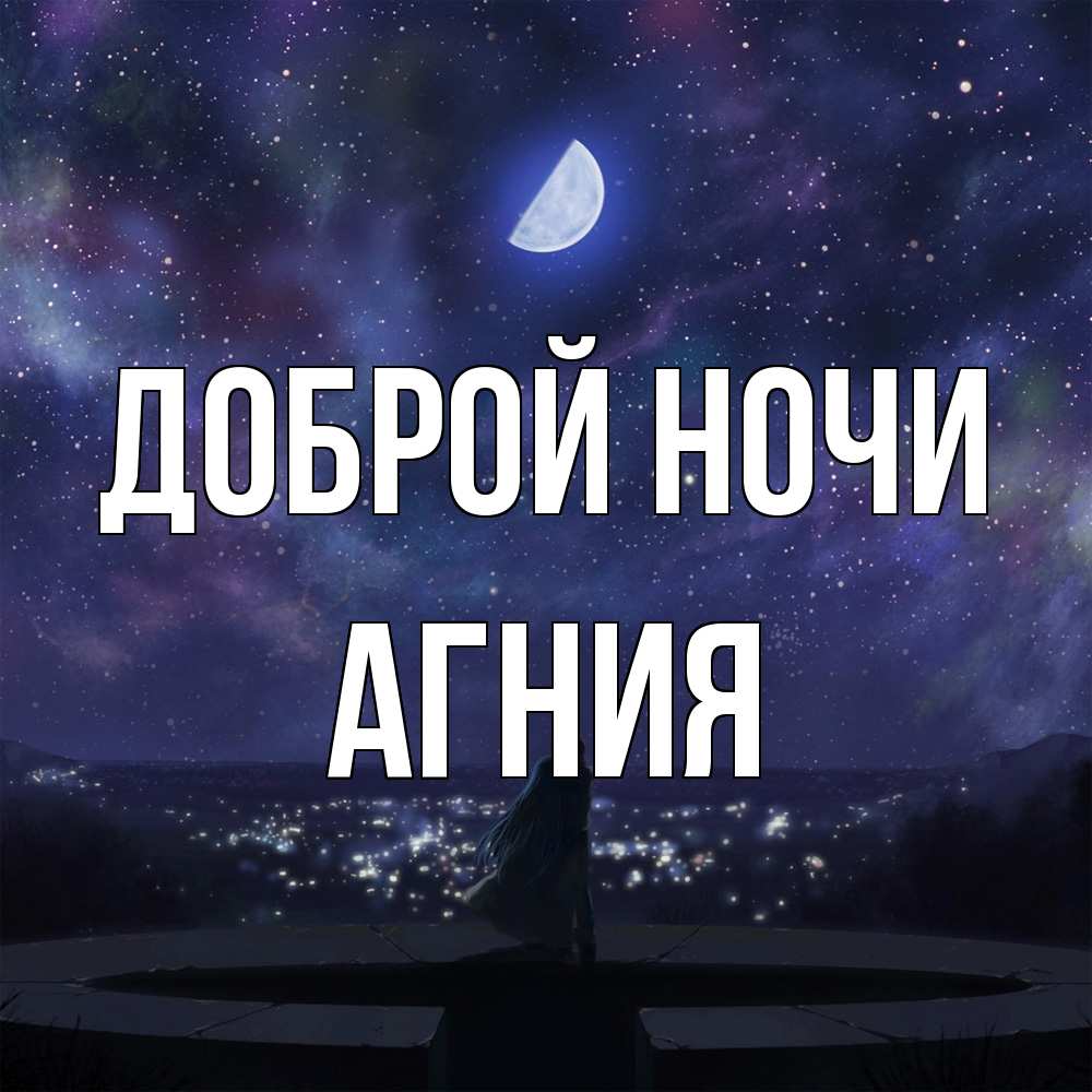 Открытка на каждый день с именем, Агния Доброй ночи набережная Прикольная открытка с пожеланием онлайн скачать бесплатно 
