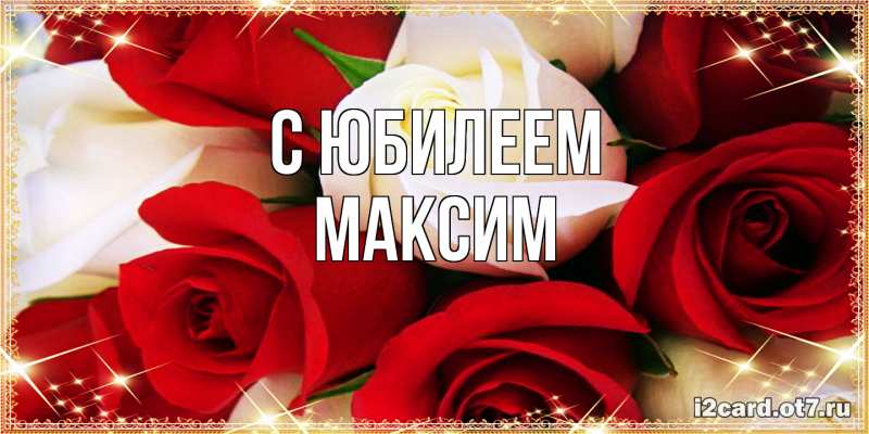 Картинка C юбилеем, Максим