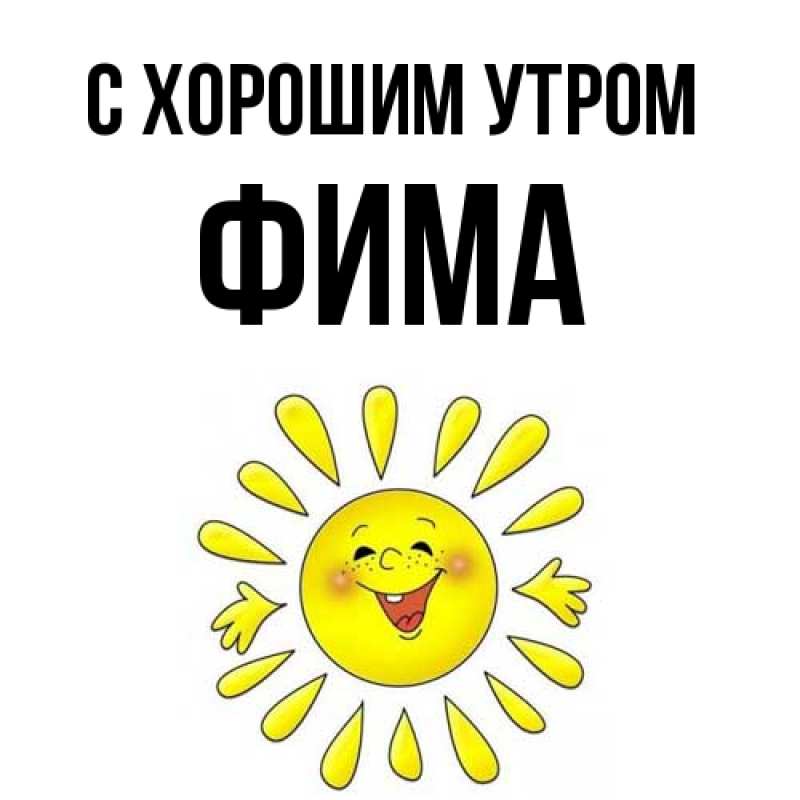 Картинка С хорошим утром, Фима