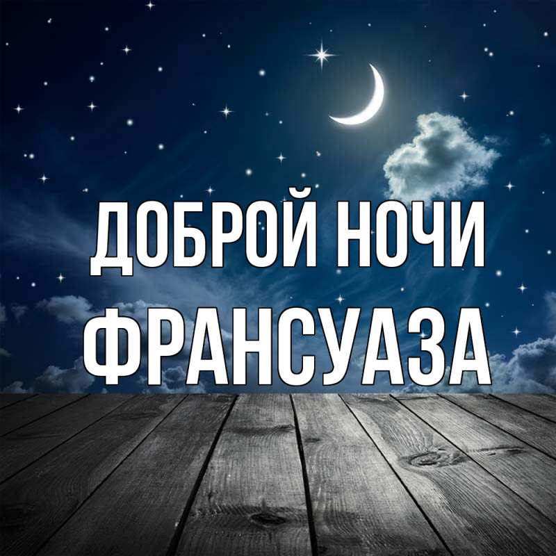 Картинка Доброй ночи, Франсуаза
