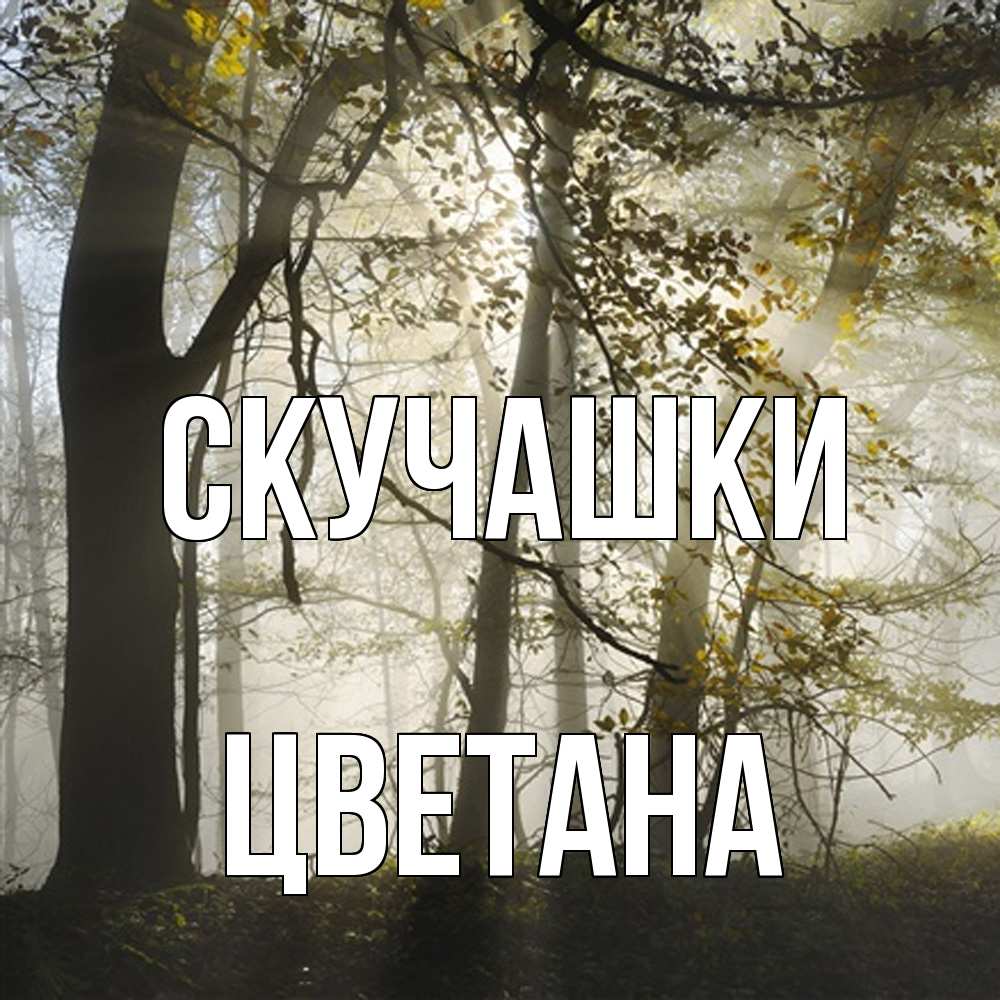 Открытка на каждый день с именем, Цветана Скучашки грустно Прикольная открытка с пожеланием онлайн скачать бесплатно 