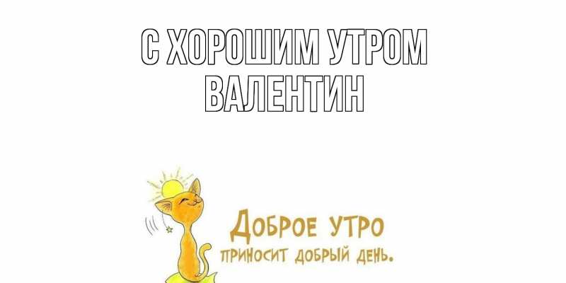 Картинка С хорошим утром, Валентин