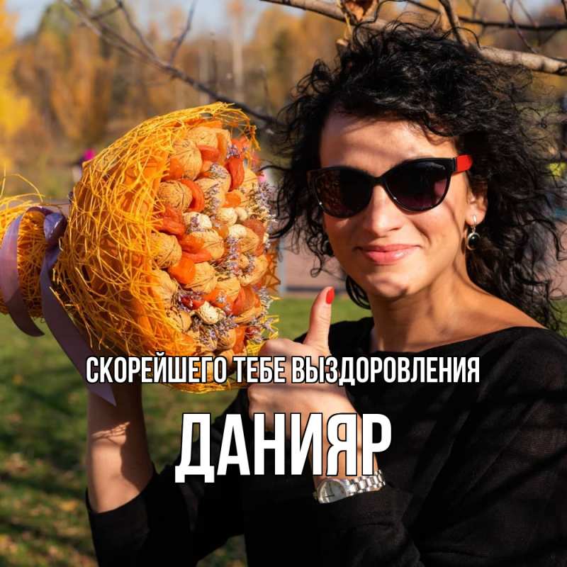 Картинка Скорейшего тебе выздоровления, Данияр