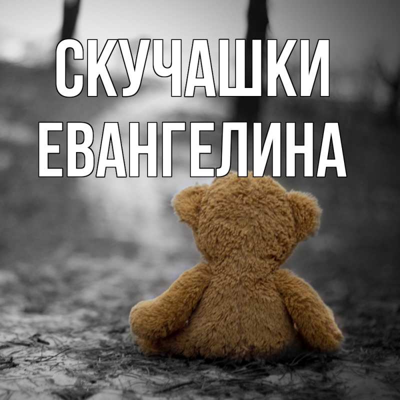 Картинка Скучашки, Евангелина