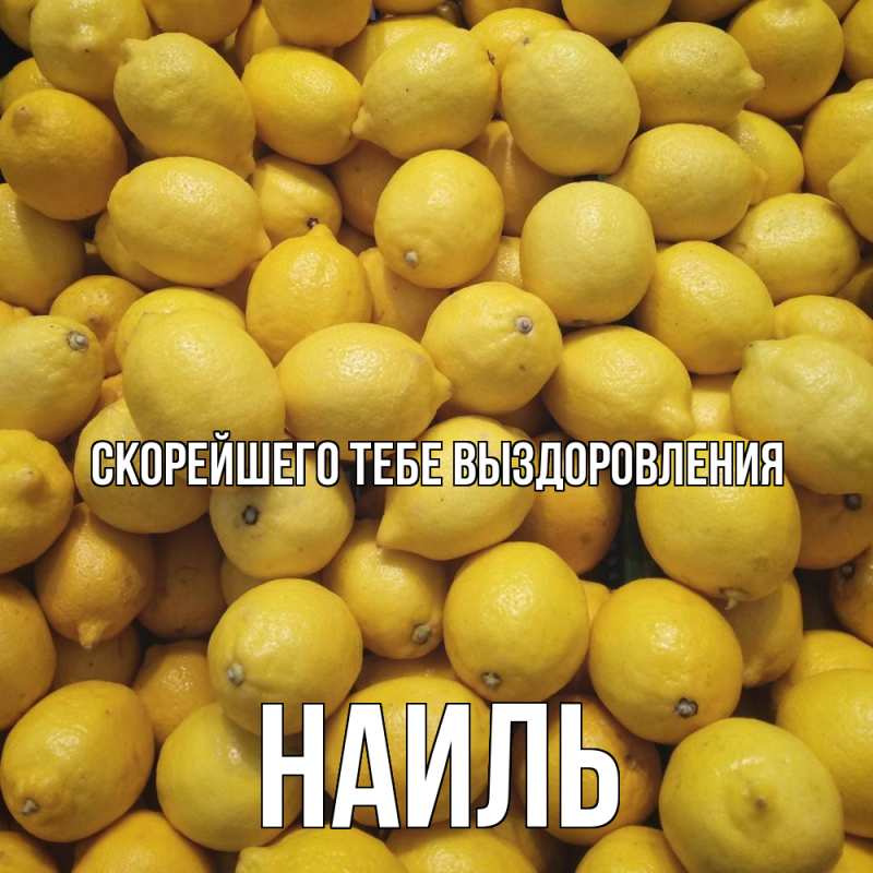 Картинка Скорейшего тебе выздоровления, Наиль